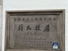 -蒋氏故居
