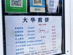 -大华煎饼(交道口北剪子巷店)