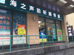 -海之声助听器峰力直营店(成都天府广场店)