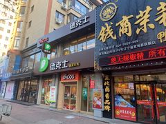 门面-德克士(宽甸店)