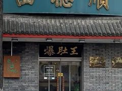 -西德顺爆肚王