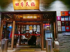 -四季民福烤鸭店(王府井灯市口店)