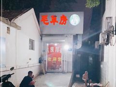 -毛草房(南辛庄街店)