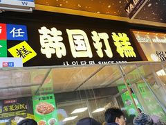 -师任堂韩式食品(总店)