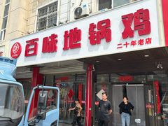 -百味地锅鸡(铜山路店)