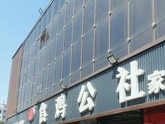 -食鸡公社辣子鸡·潍坊菜·烧烤