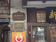 -新川面馆(新街口起源店)