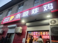 门面-永顺炸鸡(北京总店)