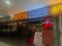 -星聚会KTV(合生汇黑金店)