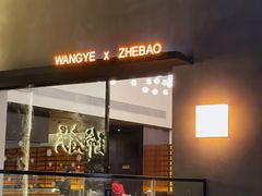 -旺爷砂锅·茶作(国贸城店)