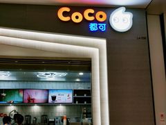 门面-CoCo都可(大兴凯德MALL店)