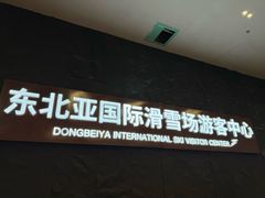 -东北亚滑雪场
