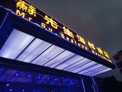 -苏先生海鲜渔庄(金桥店)
