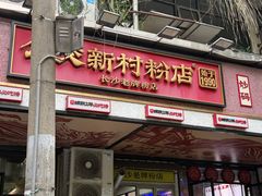 -公交新村粉店(赤岗冲店)