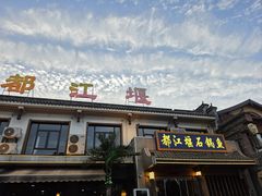 -都江堰石锅鱼