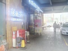 门面-舅姥爷砂锅(正阳路)