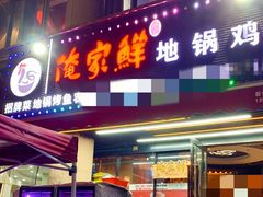 -俺家鲜·烧烤龙虾地锅鸡(观音塘店)