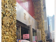 门面-王家沙点心店(南京西路总店)