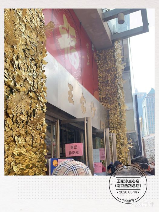 王家沙点心店(南京西路总店)门面图片