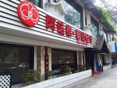门面-阿诺泰·泰国餐厅(棕北店)