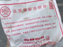 -尚食卢记烧饼(凤凰路总店)