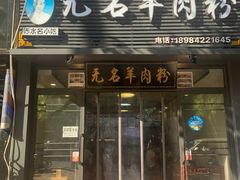 -无名羊肉粉(赤水店)