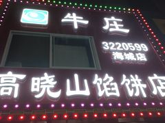 -牛庄高晓山风味馅饼城(海城店)