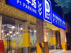 门面-P1泥炉烤肉(市桥富华东路店)