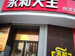 门面-永和大王(长寿路店)