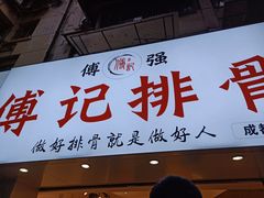 门面-傅强排骨(成都总店)