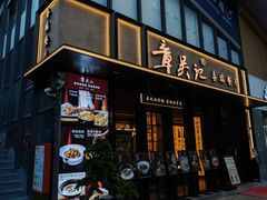-章吴记喜瑞餐厅(东东城店)