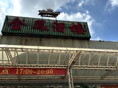 -金凤酒楼(金陵路店)