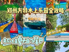 -郑州方特水上乐园