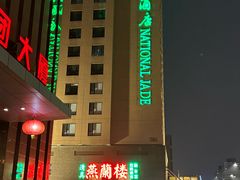 -燕兰楼·清真西北融合菜(亚运村店)