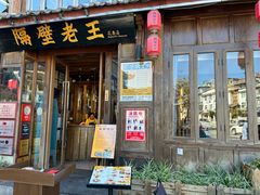 -隔壁老王·家常云南菜(花巷店)