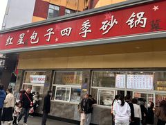-石饮红星包子(中山路店)