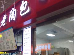 -老陶包子铺(南大西南村店)