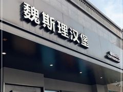 -魏斯理汉堡(西安沣东吾悦店)