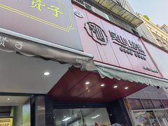门面-吴山烤禽 (吴山路店)