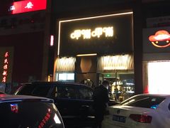 门面-呷哺呷哺 黄金牧场 (回龙观港龙店)