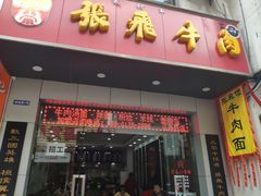 门面-张飞牛肉(观前街店)