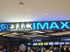 -SFC上影影城(北京大兴龙湖天街IMAX店)