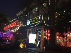 -钦善斋(武侯祠店)