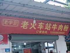 -老火车站牛肉粉