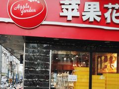 门面-苹果花园(金沙江店)