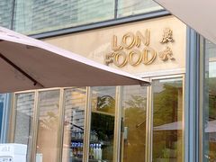 门面-农畉LONFOOD(福田星河COCOPark店)