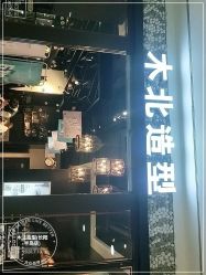 -木北造型