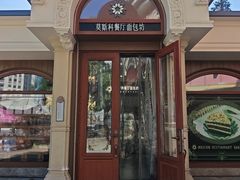 -莫斯科餐厅面包坊(北展店)