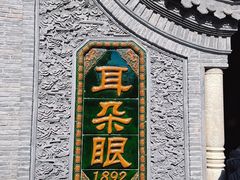 -耳朵眼炸糕(鼓楼店)