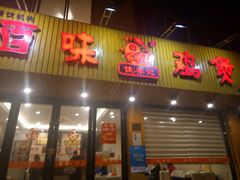 门面-佳养记百味鸡煲(常熟店)